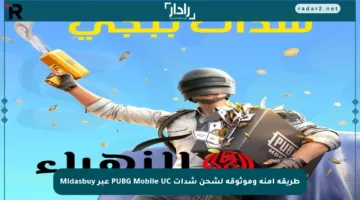 طريقة آمنة وموثوقة لشحن شدات PUBG Mobile UC عبر Midasbuy